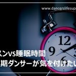 レッスンVS睡眠時間　成長期ダンサーが気を付けたいこと